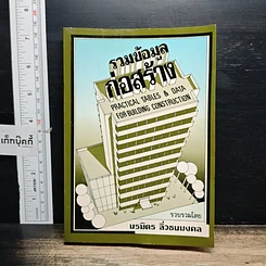 หนังสือ รวมข้อมูลก่อสร้าง