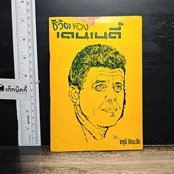 หนังสือ ชีวิตของเคนเนดี้