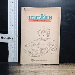 หนังสือ การอ่านให้เก่ง