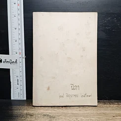หนังสือ อนุสรณ์ งานพระราชทานเพลิงศพ อนุสรณ์ ในงานฌาปนกิจศพ นางนิภา สวัสดิ์ศรีสุข