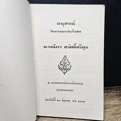 หนังสือ อนุสรณ์ งานพระราชทานเพลิงศพ อนุสรณ์ ในงานฌาปนกิจศพ นางนิภา สวัสดิ์ศรีสุข รูปที่ 6