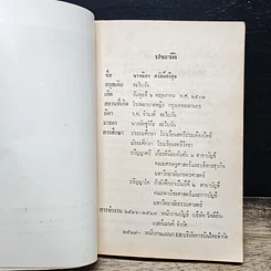 หนังสือ อนุสรณ์ งานพระราชทานเพลิงศพ อนุสรณ์ ในงานฌาปนกิจศพ นางนิภา สวัสดิ์ศรีสุข รูปที่ 7