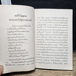 หนังสือ อนุสรณ์ งานพระราชทานเพลิงศพ อนุสรณ์ ในงานฌาปนกิจศพ นางนิภา สวัสดิ์ศรีสุข รูปที่ 8