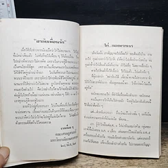 หนังสือ อนุสรณ์ งานพระราชทานเพลิงศพ อนุสรณ์ ในงานฌาปนกิจศพ นางนิภา สวัสดิ์ศรีสุข รูปที่ 9