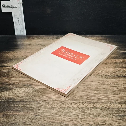 หนังสือ วัดโพธาราม อำเภอเมือง จังหวัดตาก รูปที่ 4