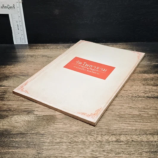 หนังสือ วัดโพธาราม อำเภอเมือง จังหวัดตาก รูปที่ 4