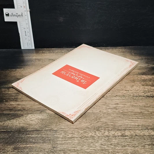 หนังสือ วัดโพธาราม อำเภอเมือง จังหวัดตาก รูปที่ 5