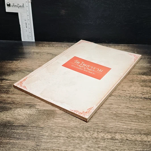 หนังสือ วัดโพธาราม อำเภอเมือง จังหวัดตาก รูปที่ 4