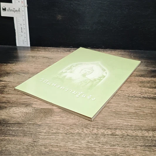 หนังสือ วิถีแห่งความรู้แจ้ง รูปที่ 4
