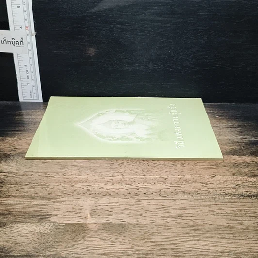 หนังสือ วิถีแห่งความรู้แจ้ง รูปที่ 3