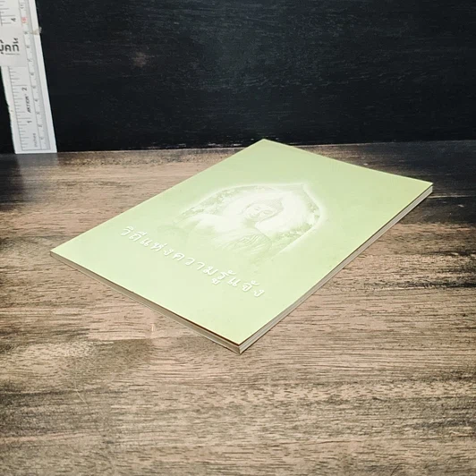 หนังสือ วิถีแห่งความรู้แจ้ง รูปที่ 4