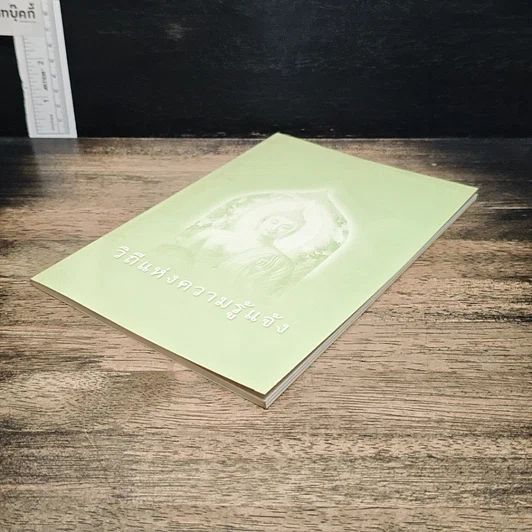 หนังสือ วิถีแห่งความรู้แจ้ง รูปที่ 4