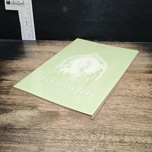 หนังสือ วิถีแห่งความรู้แจ้ง รูปที่ 4
