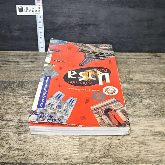 หนังสือ มุดใต้ดินเที่ยวปารีส รูปที่ 4