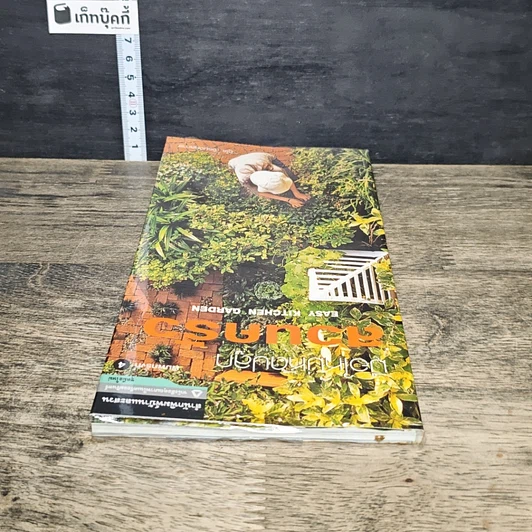 หนังสือ มือใหม่หัดปลูกสวนครัว รูปที่ 4