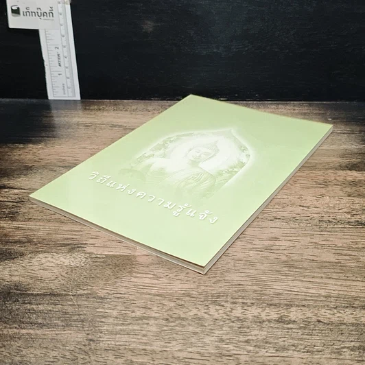 หนังสือ วิถีแห่งความรู้แจ้ง รูปที่ 4