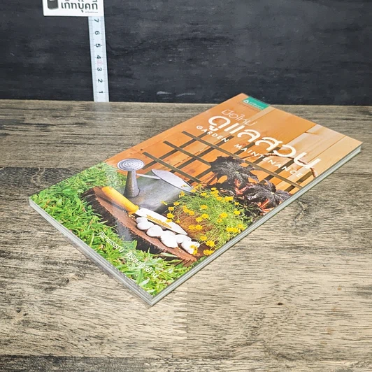 หนังสือ มือใหม่ดูแลสวน รูปที่ 3