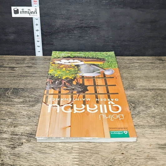 หนังสือ มือใหม่ดูแลสวน รูปที่ 4