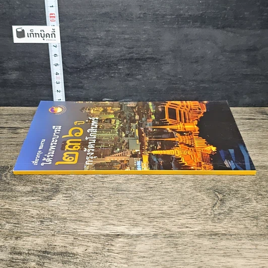 หนังสือ ใต้ร่มพระบารมี 236 ปี กรุงรัตนโกสินทร์ รูปที่ 2