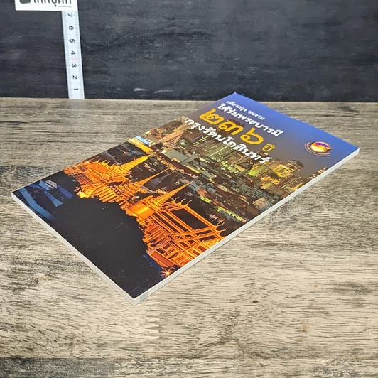 หนังสือ ใต้ร่มพระบารมี 236 ปี กรุงรัตนโกสินทร์ รูปที่ 3