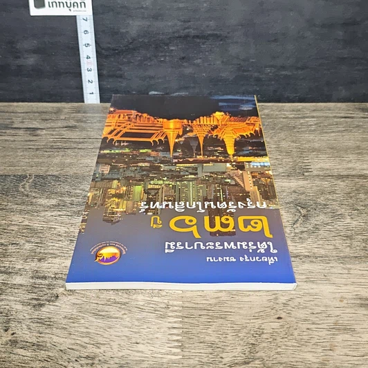 หนังสือ ใต้ร่มพระบารมี 236 ปี กรุงรัตนโกสินทร์ รูปที่ 4