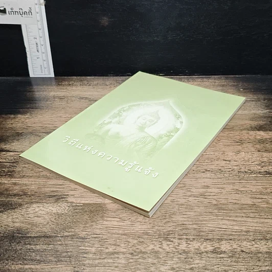 หนังสือ วิถีแห่งความรู้แจ้ง รูปที่ 4