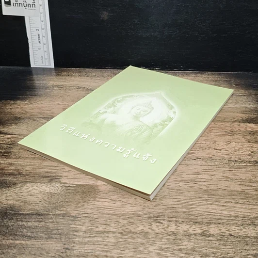 หนังสือ วิถีแห่งความรู้แจ้ง รูปที่ 4