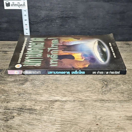หนังสือ มหามงคลธาตุเหล็กไหล รูปที่ 2