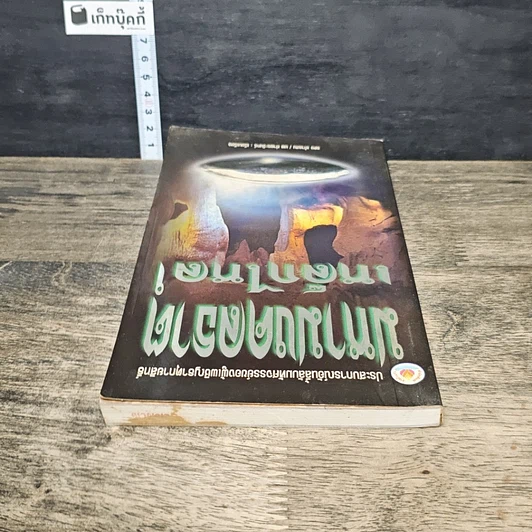 หนังสือ มหามงคลธาตุเหล็กไหล รูปที่ 4