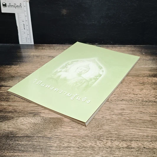 หนังสือ วิถีแห่งความรู้แจ้ง รูปที่ 4