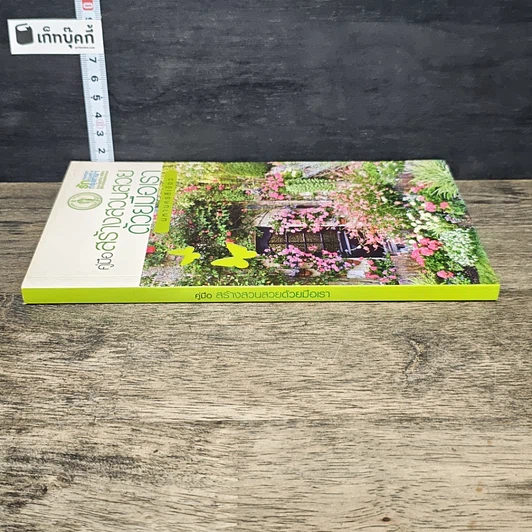หนังสือ คู่มือสร้างสวนสวยด้วยมือเรา มหานครสีเขียว รูปที่ 2
