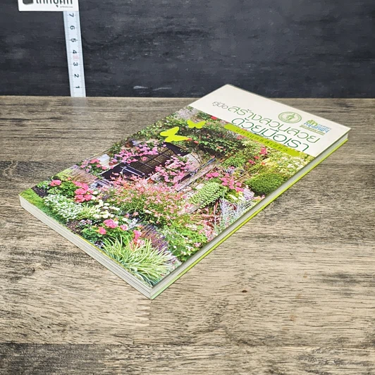 หนังสือ คู่มือสร้างสวนสวยด้วยมือเรา มหานครสีเขียว รูปที่ 3