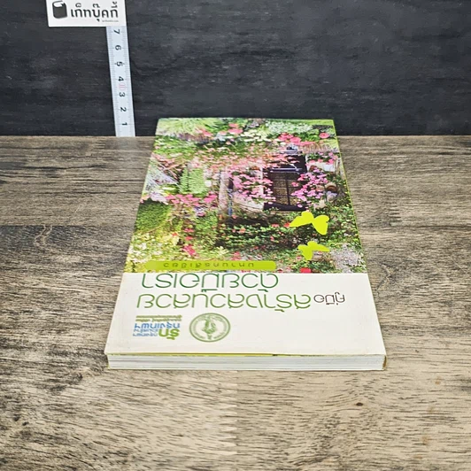 หนังสือ คู่มือสร้างสวนสวยด้วยมือเรา มหานครสีเขียว รูปที่ 4