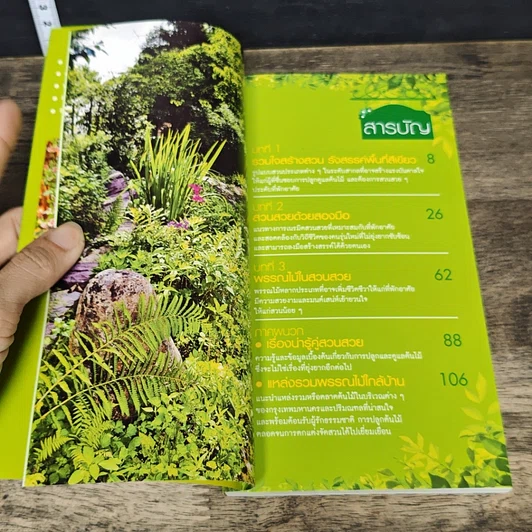 หนังสือ คู่มือสร้างสวนสวยด้วยมือเรา มหานครสีเขียว รูปที่ 6