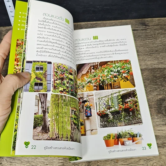 หนังสือ คู่มือสร้างสวนสวยด้วยมือเรา มหานครสีเขียว รูปที่ 7