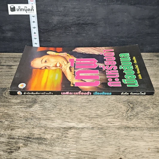 หนังสือ เทพีกะเหรี่ยงดำเมืองลับแล รูปที่ 2
