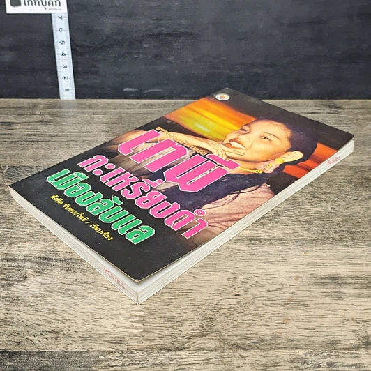 หนังสือ เทพีกะเหรี่ยงดำเมืองลับแล รูปที่ 3