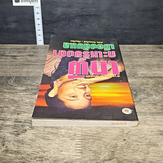 หนังสือ เทพีกะเหรี่ยงดำเมืองลับแล รูปที่ 4