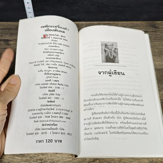 หนังสือ เทพีกะเหรี่ยงดำเมืองลับแล รูปที่ 6