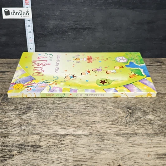 หนังสือ คนรู้ใจ เล่ม 3 รูปที่ 2