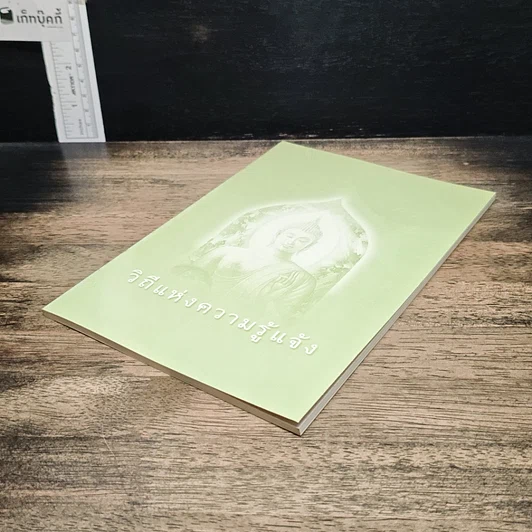 หนังสือ วิถีแห่งความรู้แจ้ง รูปที่ 4