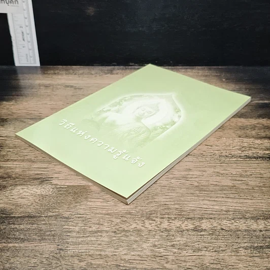 หนังสือ วิถีแห่งความรู้แจ้ง รูปที่ 4
