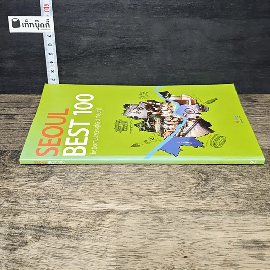 หนังสือ SEOUL BEST 100 รูปที่ 2