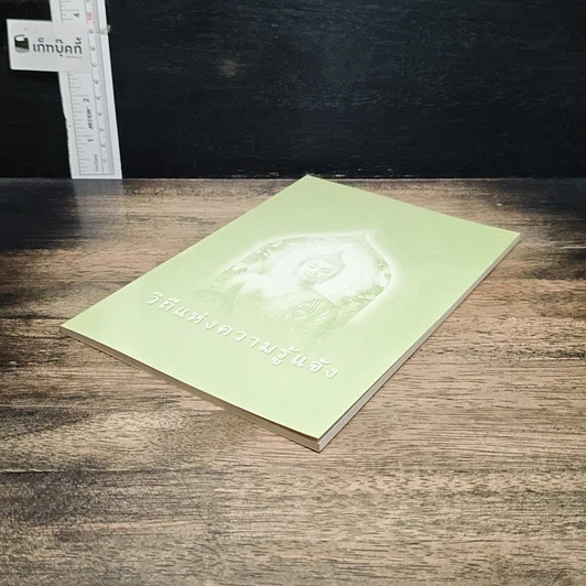 หนังสือ วิถีแห่งความรู้แจ้ง รูปที่ 4