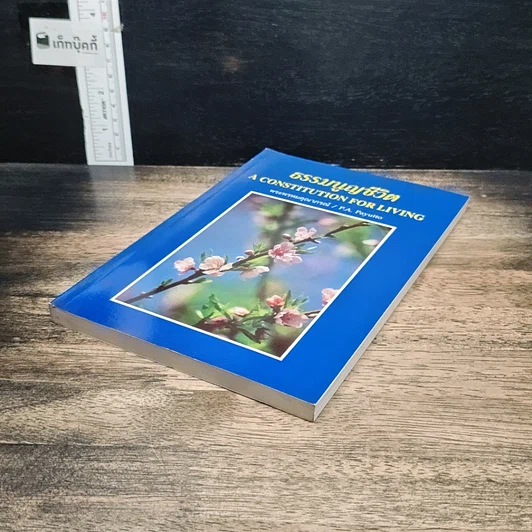 หนังสือ ธรรมนูญชีวิต รูปที่ 4