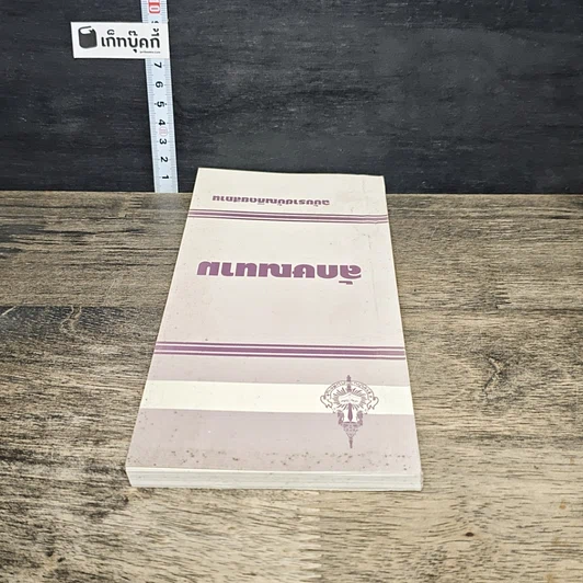 หนังสือ ลักษณนาม ฉบับราชบัณฑิตยสถาน รูปที่ 4