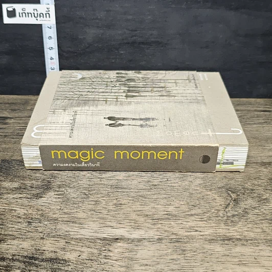 หนังสือ Magic Moment ความงดงามในเสี้ยววินาที รูปที่ 2