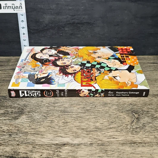 หนังสือ ดาบพิฆาตอสูร ฉบับนิยาย ตอน ดอกไม้แห่งความสุข รูปที่ 2