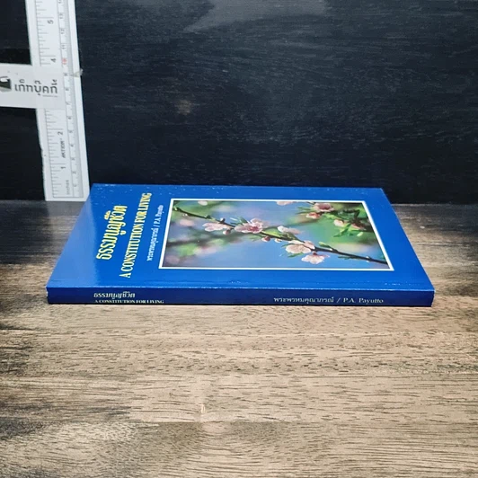 หนังสือ ธรรมนูญชีวิต รูปที่ 3