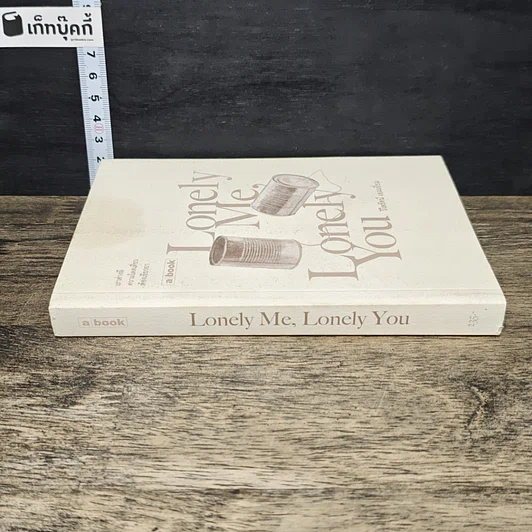 หนังสือ Lonely Me, Lonely You รูปที่ 2